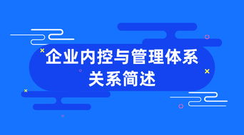企業內控與管理體系 相輔相成，筑牢發展根基